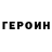 ГЕРОИН VHQ Indiharjo